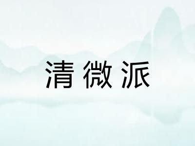 清微派
