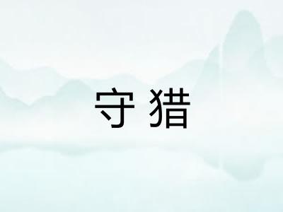 守猎