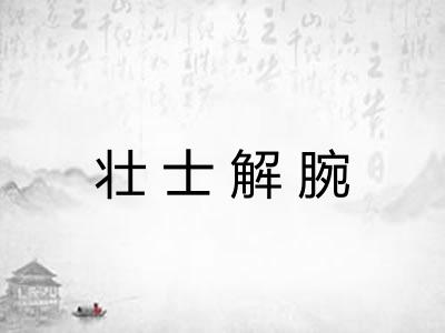 壮士解腕