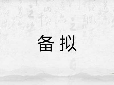 备拟