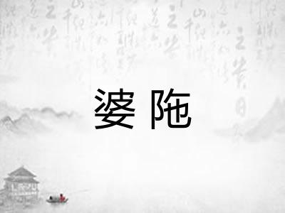 婆陁