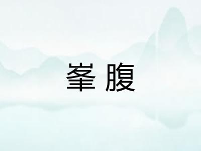 峯腹