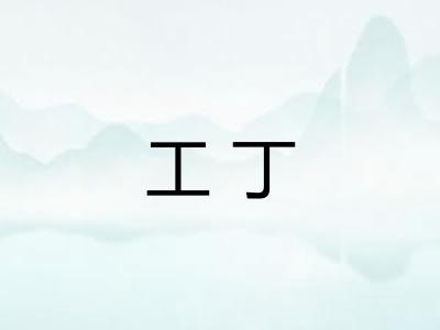 工丁