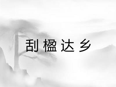 刮楹达乡
