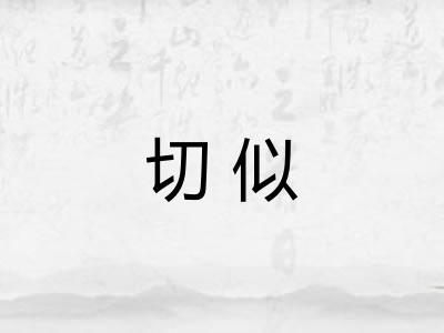 切似