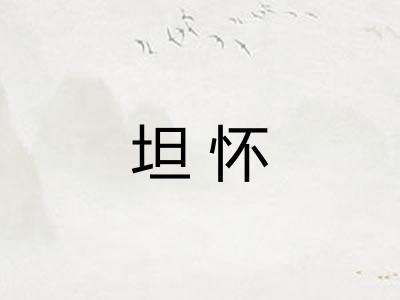 坦怀