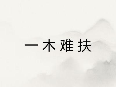 一木难扶