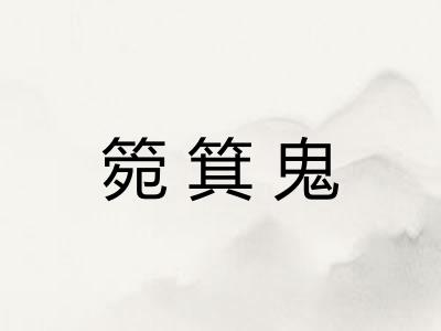 箢箕鬼