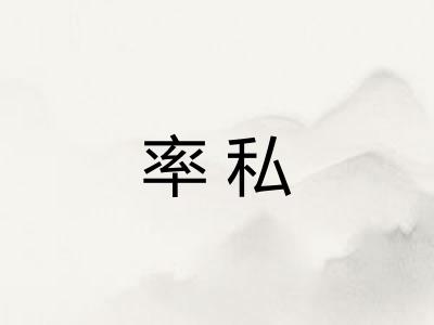 率私