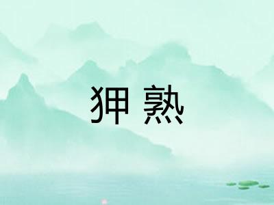 狎熟