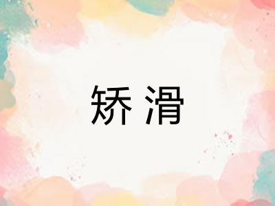 矫滑