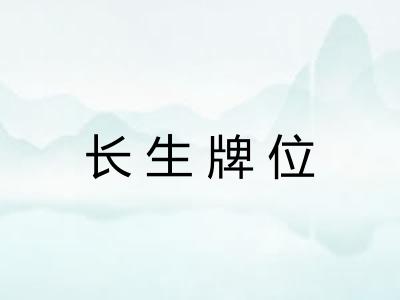 长生牌位