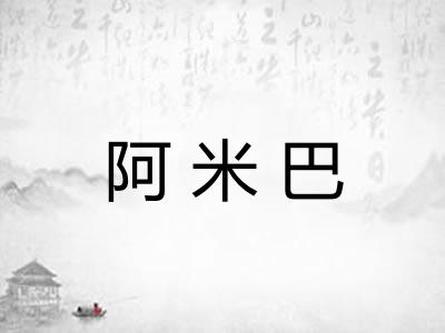 阿米巴