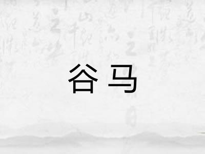 谷马