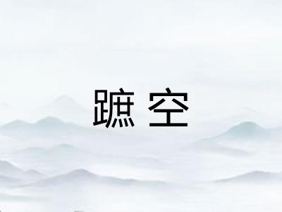 蹠空