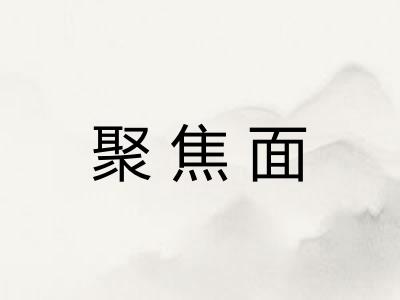 聚焦面