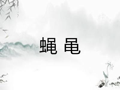 蝇黾