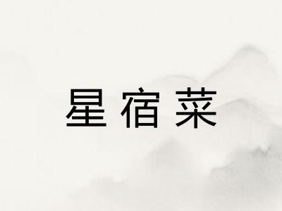 星宿菜