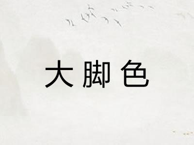大脚色