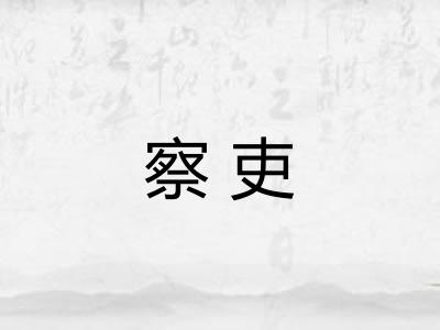 察吏