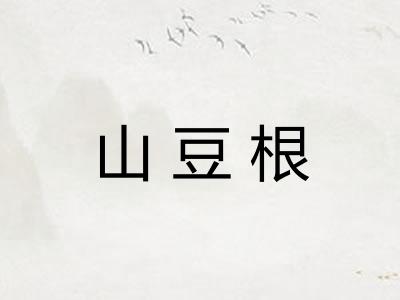 山豆根