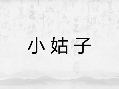 小姑子