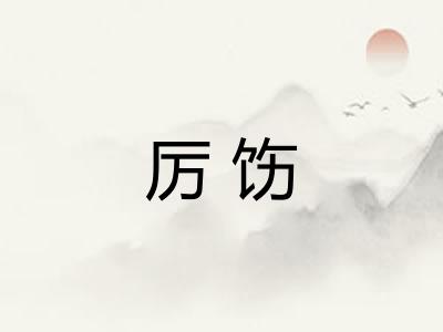 厉饬