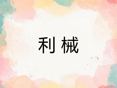 利械
