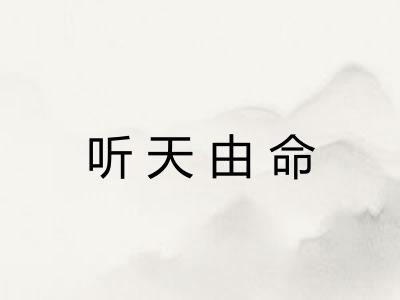 听天由命