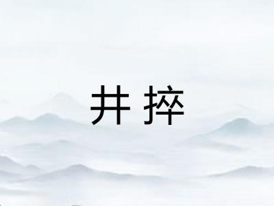 井捽