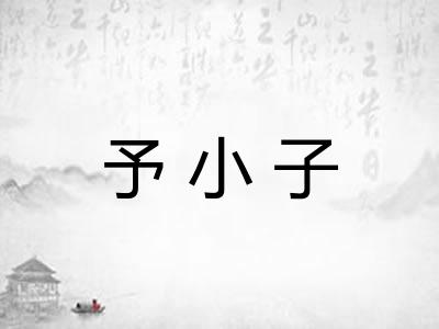予小子