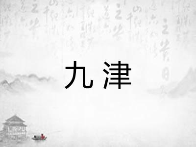 九津