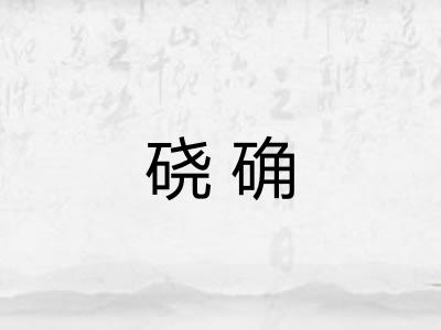硗确