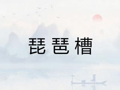 琵琶槽