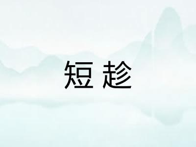 短趁