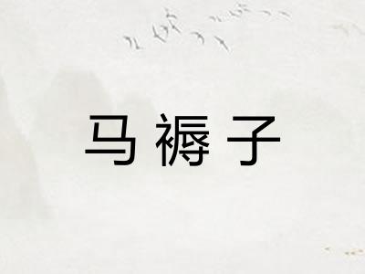 马褥子