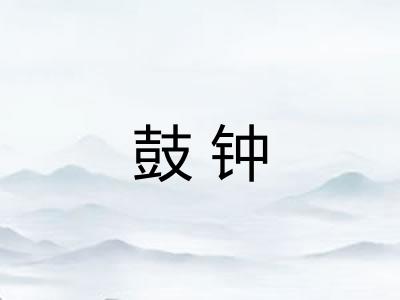 鼓钟