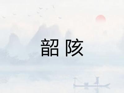 韶陔