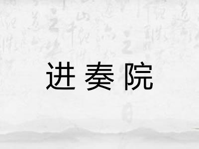 进奏院