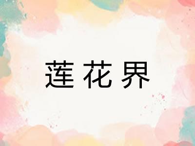 莲花界