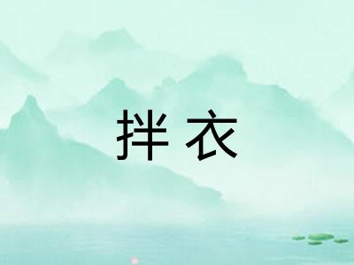 拌衣