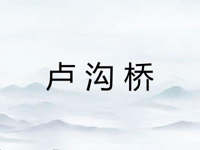 卢沟桥