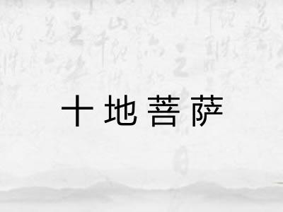 十地菩萨