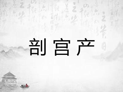剖宫产