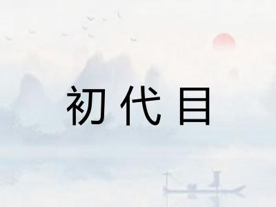 初代目