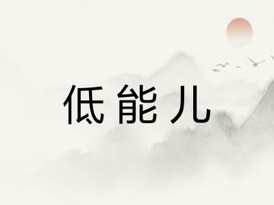 低能儿