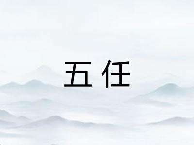 五任
