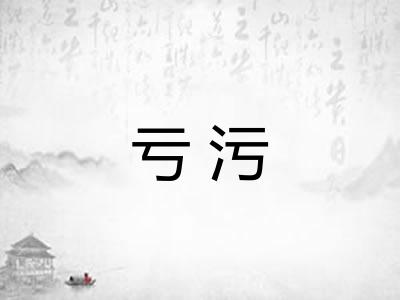 亏污