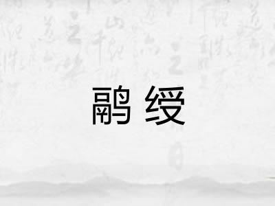 鹝绶