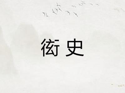 衒史